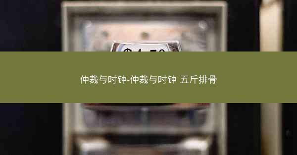 仲裁与时钟-仲裁与时钟 五斤排骨