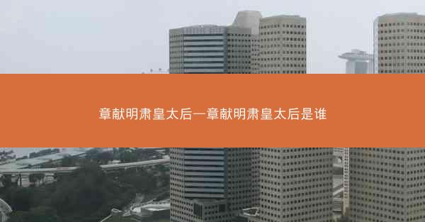章献明肃皇太后—章献明肃皇太后是谁