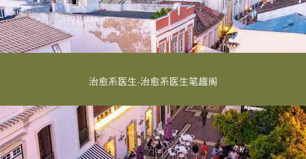 治愈系医生-治愈系医生笔趣阁