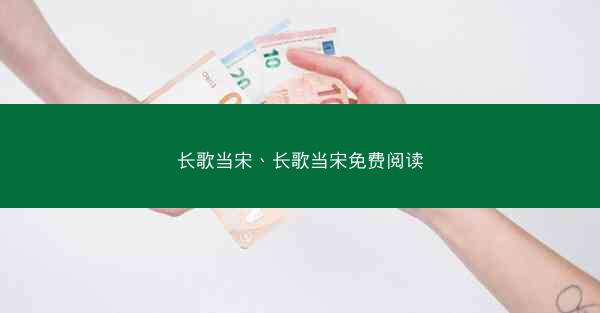 长歌当宋、长歌当宋免费阅读