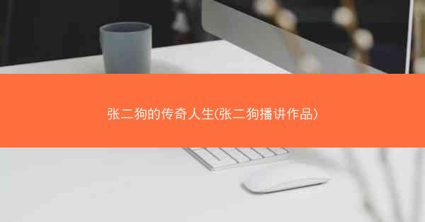 张二狗的传奇人生(张二狗播讲作品)