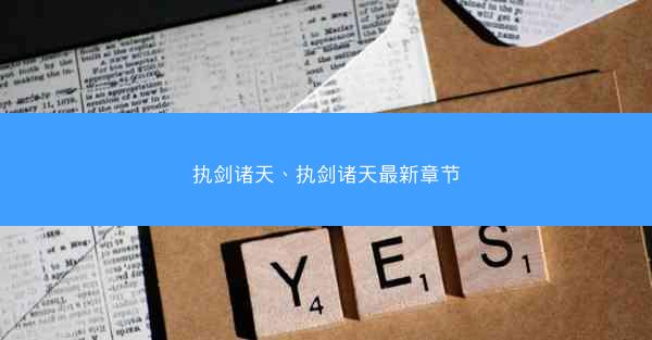 执剑诸天、执剑诸天最新章节