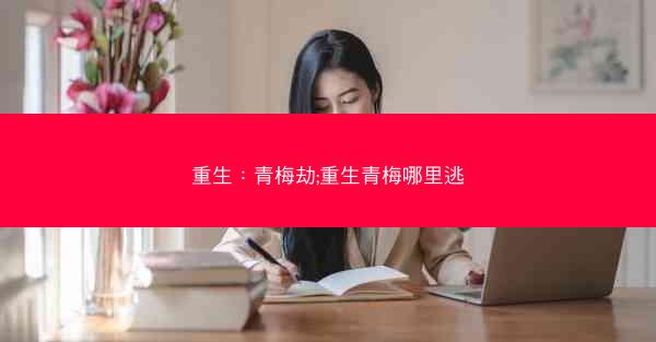 重生：青梅劫;重生青梅哪里逃