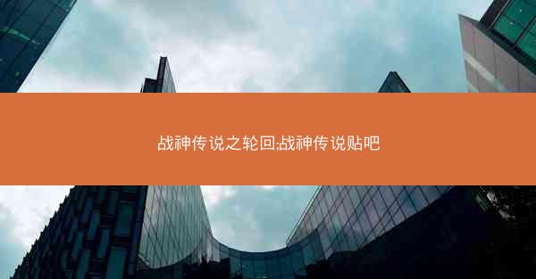 战神传说之轮回;战神传说贴吧
