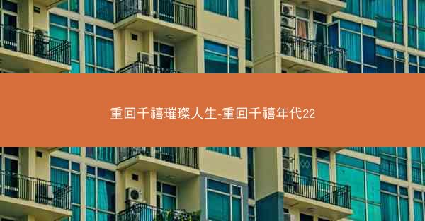 重回千禧璀璨人生-重回千禧年代22
