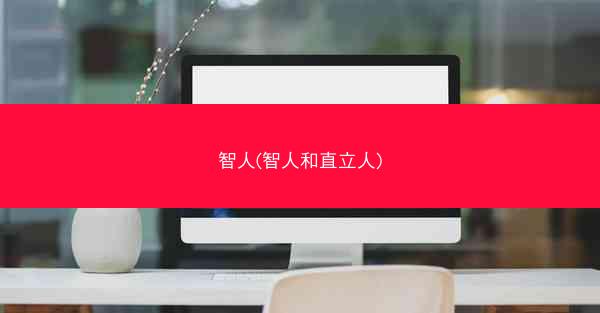 智人(智人和直立人)