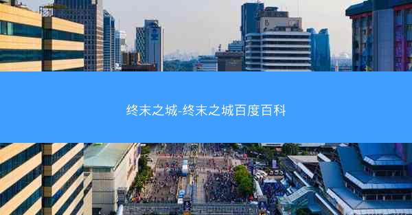 终末之城-终末之城百度百科