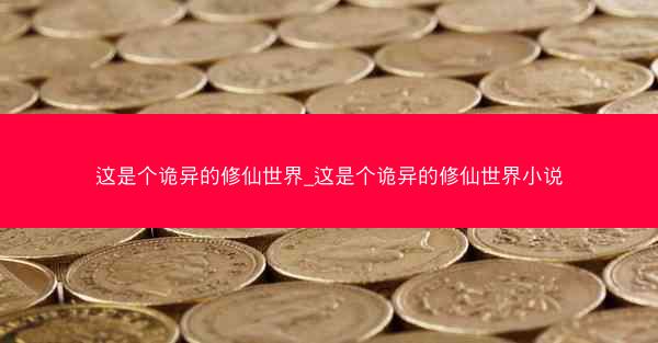 这是个诡异的修仙世界_这是个诡异的修仙世界小说