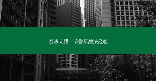 战法荣耀、荣誉买战法经验