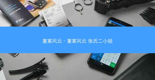 重案风云、重案风云 张氏二小姐