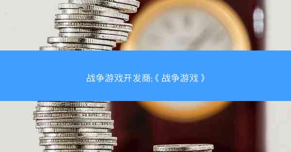 战争游戏开发商;《战争游戏》