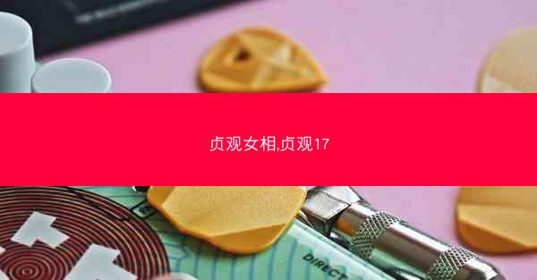 贞观女相,贞观17
