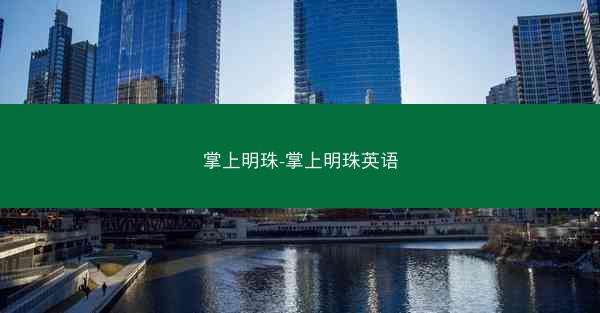 掌上明珠-掌上明珠英语