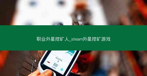 职业外星挖矿人_steam外星挖矿游戏
