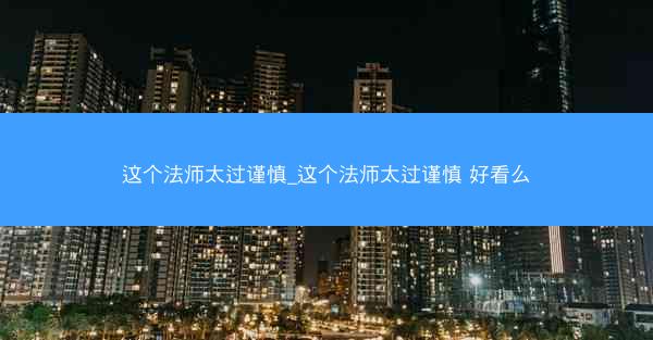 这个法师太过谨慎_这个法师太过谨慎 好看么