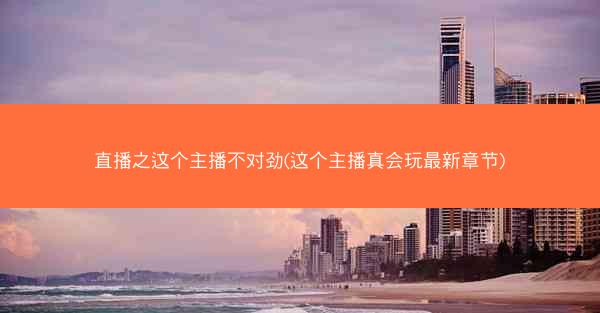 直播之这个主播不对劲(这个主播真会玩最新章节)