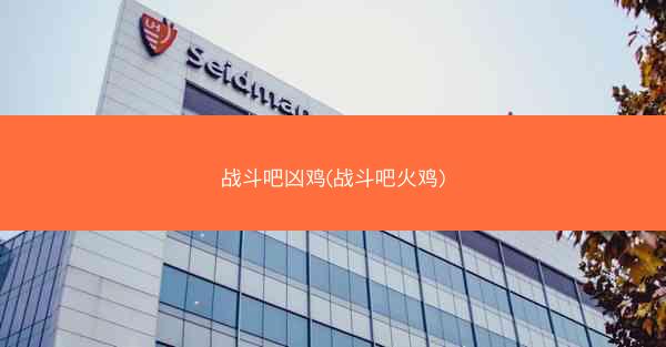 战斗吧凶鸡(战斗吧火鸡)