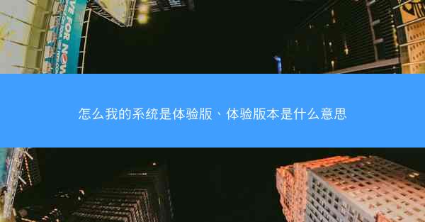 怎么我的系统是体验版、体验版本是什么意思