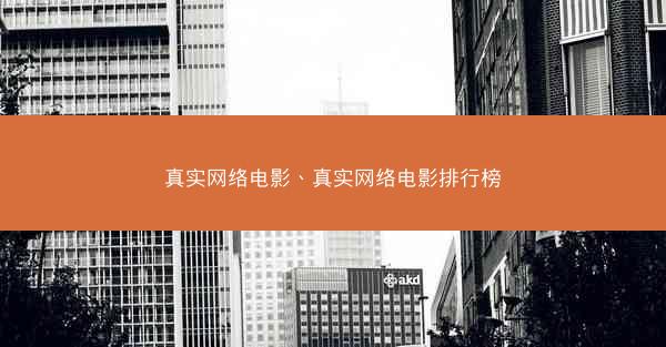 真实网络电影、真实网络电影排行榜
