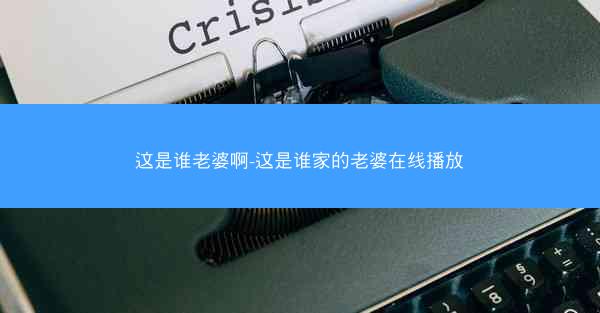 这是谁老婆啊-这是谁家的老婆在线播放