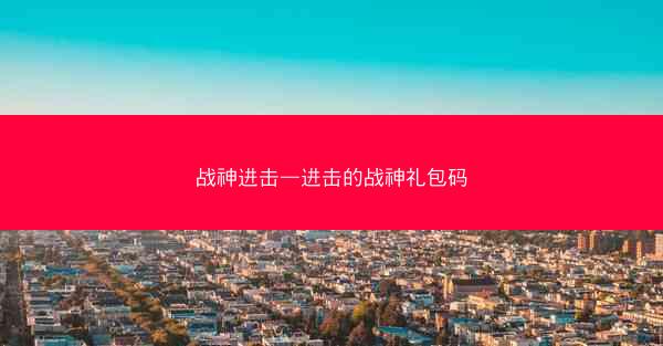 战神进击—进击的战神礼包码
