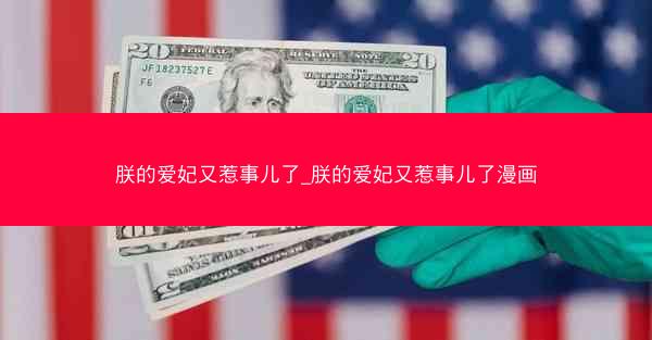 朕的爱妃又惹事儿了_朕的爱妃又惹事儿了漫画