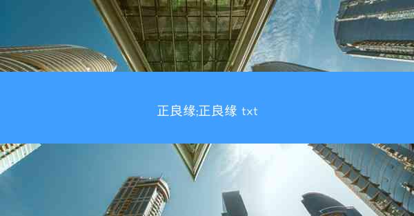 正良缘;正良缘 txt