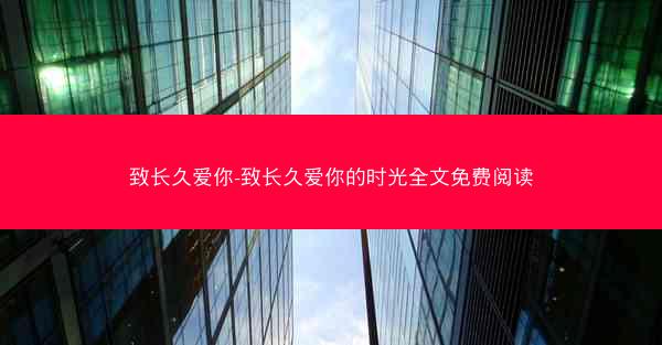 致长久爱你-致长久爱你的时光全文免费阅读