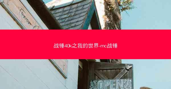 战锤40k之我的世界-mc战锤