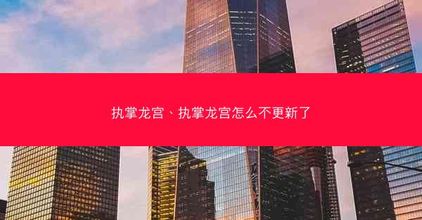 执掌龙宫、执掌龙宫怎么不更新了