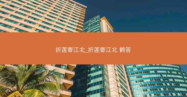 折莲寄江北_折莲寄江北 鹤答