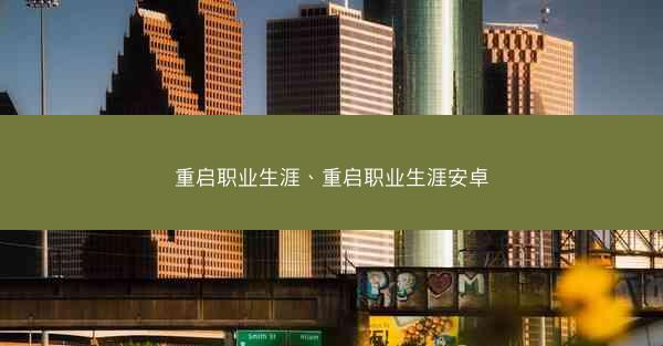 重启职业生涯、重启职业生涯安卓