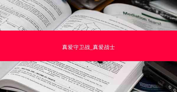 真爱守卫战_真爱战士