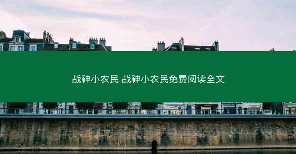 战神小农民-战神小农民免费阅读全文