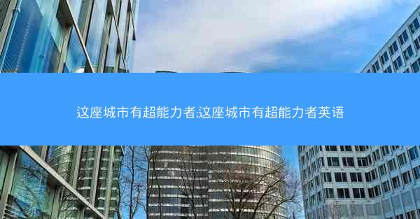 这座城市有超能力者;这座城市有超能力者英语