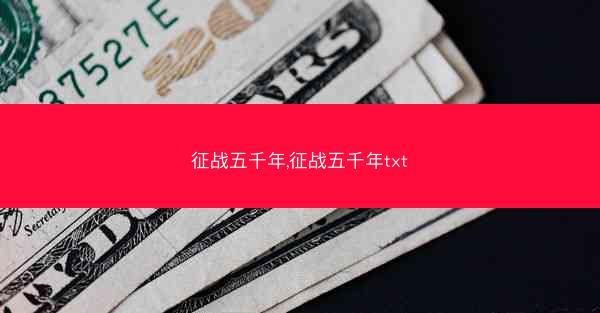 征战五千年,征战五千年txt