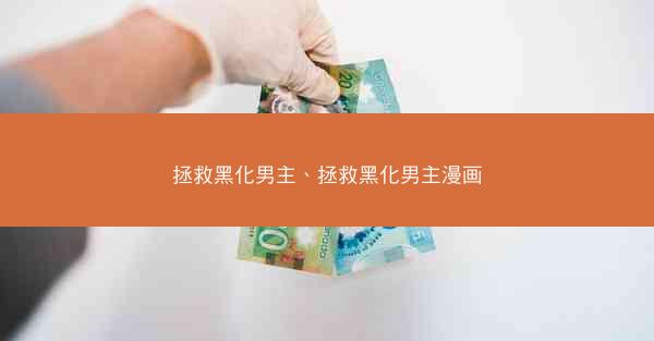 拯救黑化男主、拯救黑化男主漫画