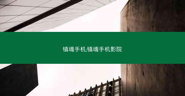 镇魂手机;镇魂手机影院 镇魂手机;镇魂手机影院