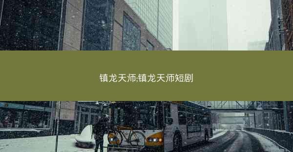 镇龙天师;镇龙天师短剧