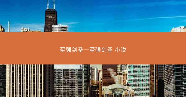 至强剑圣—至强剑圣 小说