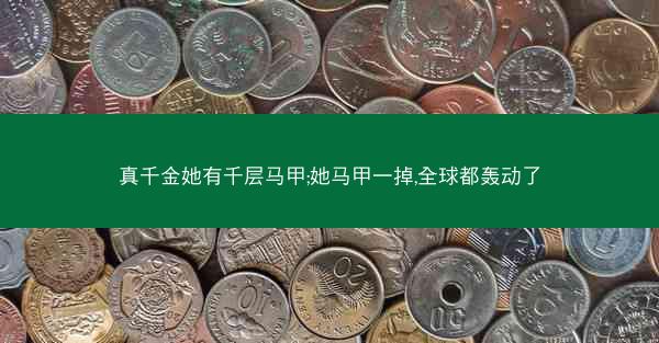真千金她有千层马甲;她马甲一掉,全球都轰动了