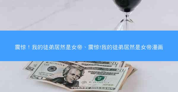 震惊！我的徒弟居然是女帝、震惊!我的徒弟居然是女帝漫画