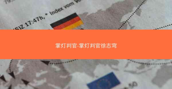 掌灯判官-掌灯判官徐志穹