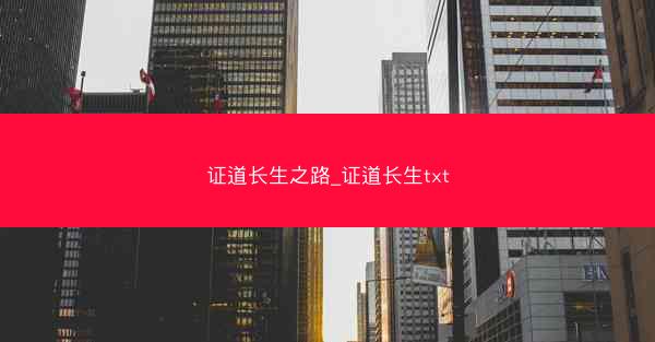 证道长生之路_证道长生txt