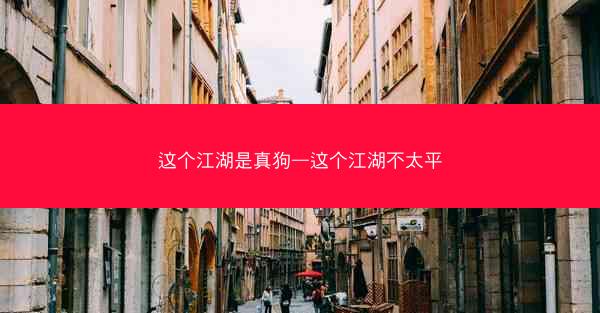 这个江湖是真狗—这个江湖不太平