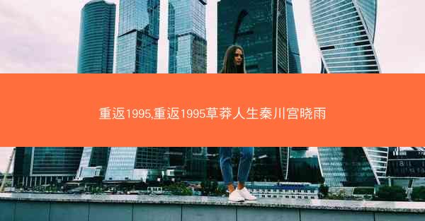 重返1995,重返1995草莽人生秦川宫晓雨