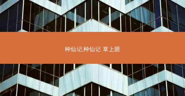 种仙记,种仙记 草上匪