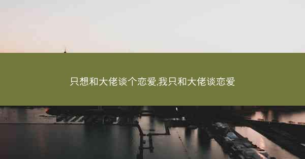 只想和大佬谈个恋爱,我只和大佬谈恋爱