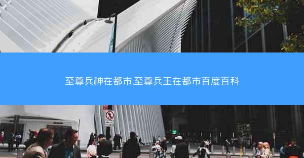 至尊兵神在都市,至尊兵王在都市百度百科