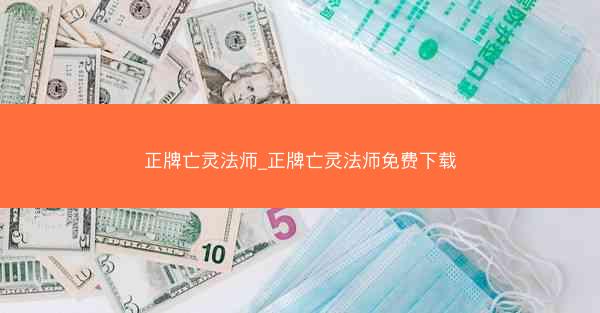 正牌亡灵法师_正牌亡灵法师免费下载